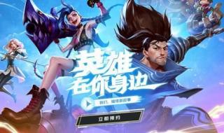 英雄联盟手游怎么玩